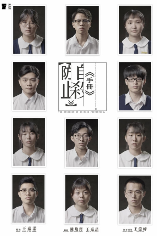 防止自殺手冊 постер