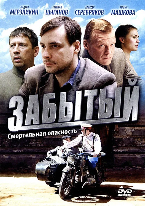 Забытый постер