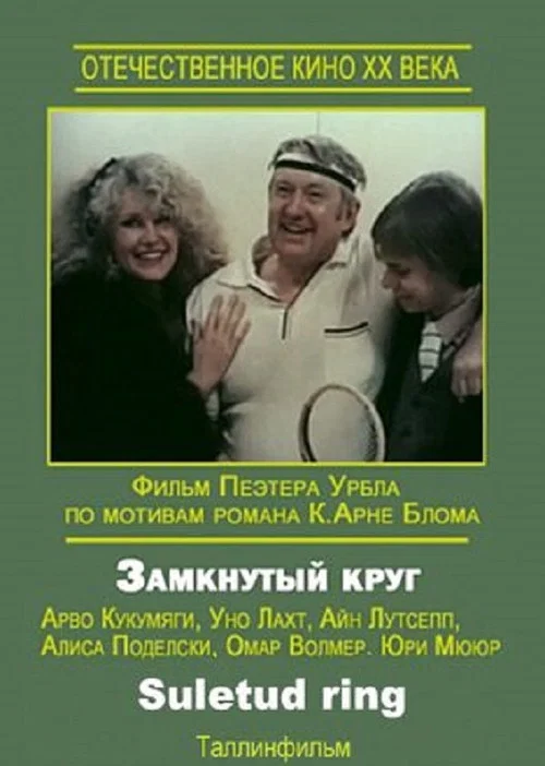 Замкнутый круг постер