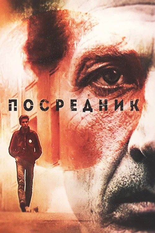 Посредник постер