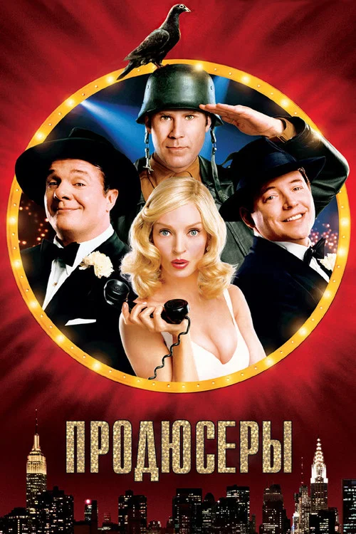 Продюсеры постер