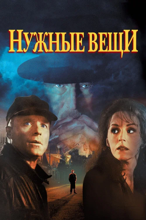 Нужные вещи постер