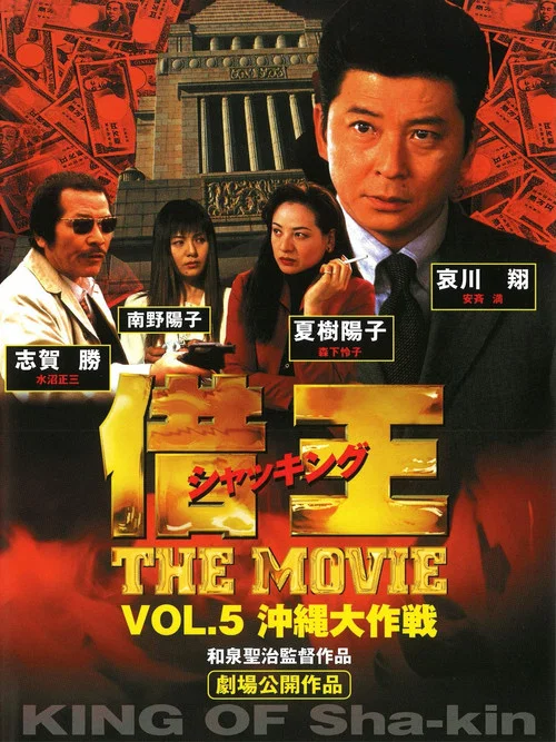 借王 -THE MOVIE- 沖縄大作戦 постер