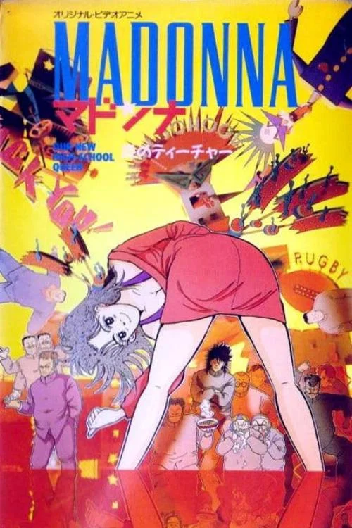 マドンナ постер
