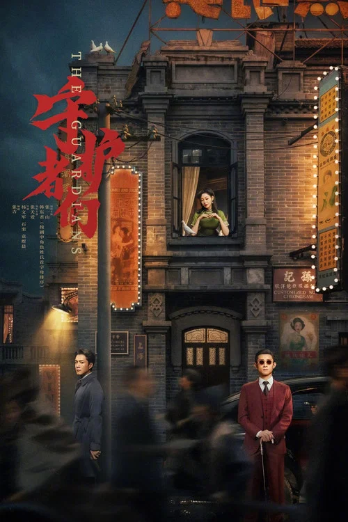 守护者们 постер