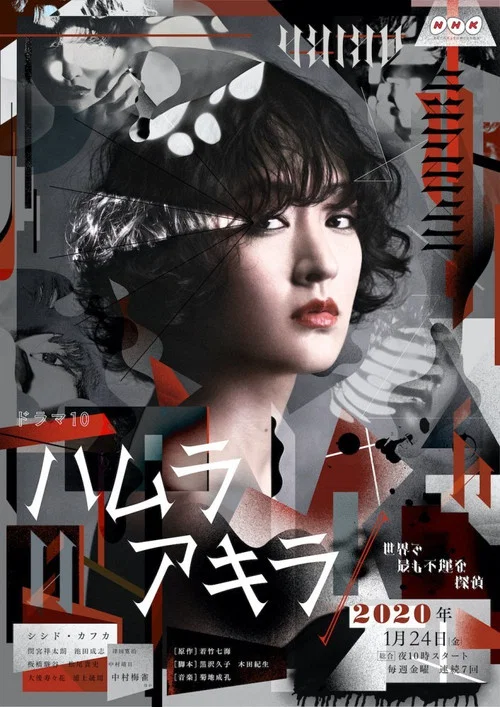ハムラアキラ～世界で最も不運な探偵～ постер