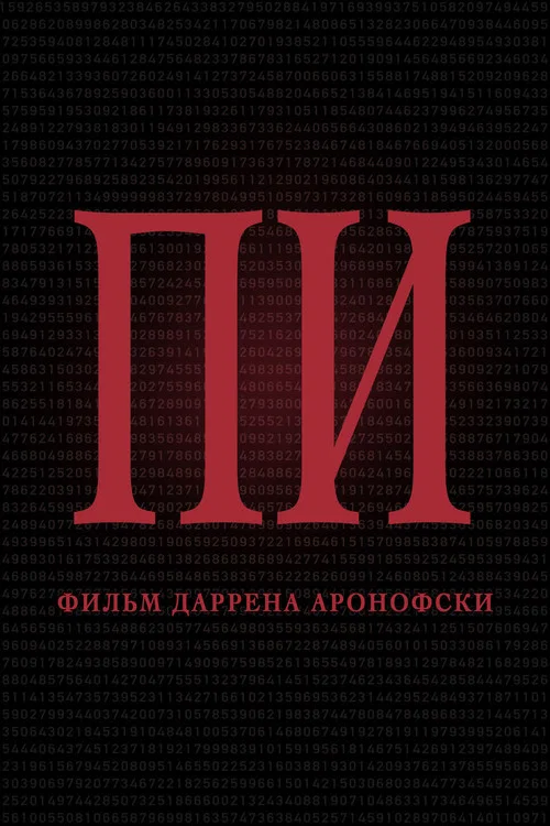 Пи постер
