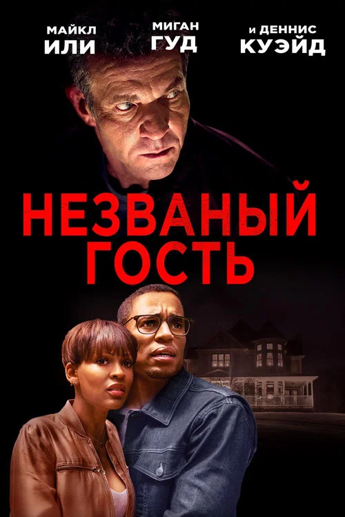 Незваный гость постер