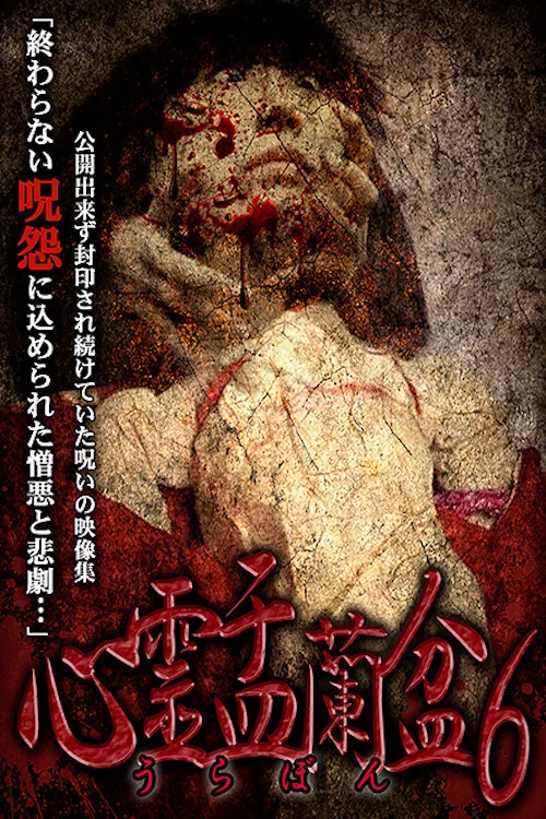 心霊盂蘭盆6 タロットサジェスト постер