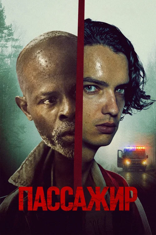 Пассажир постер