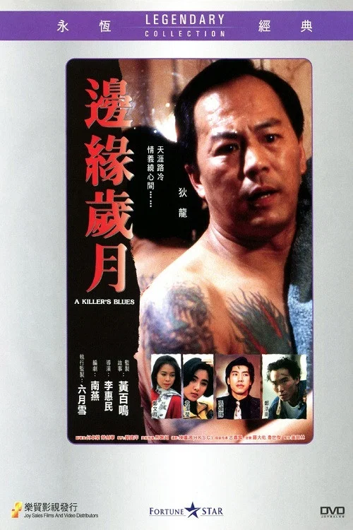 邊緣歲月 постер