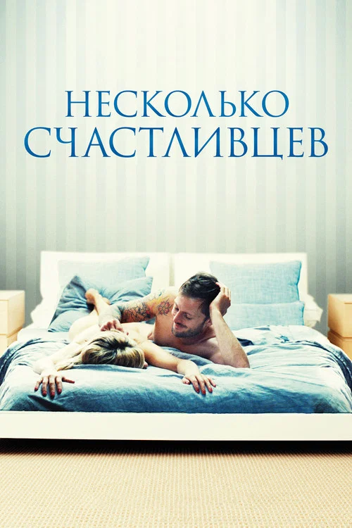 Несколько счастливцев постер