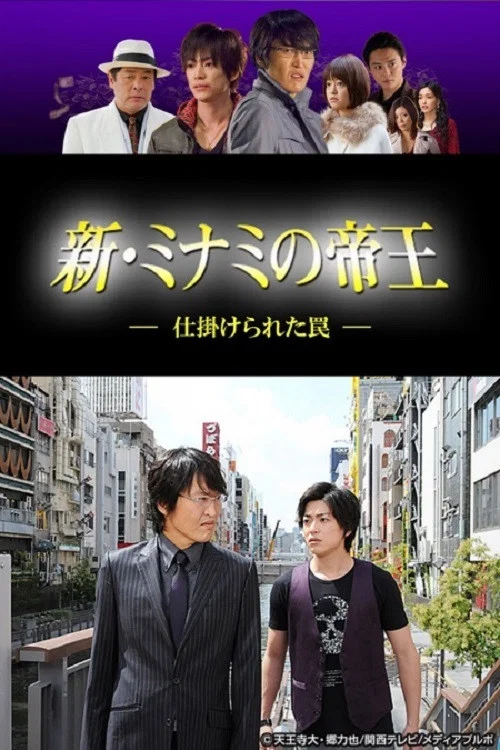 新・ミナミの帝王～仕掛けられた罠～ постер
