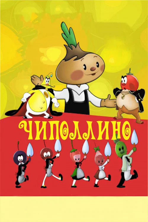 Чиполлино постер