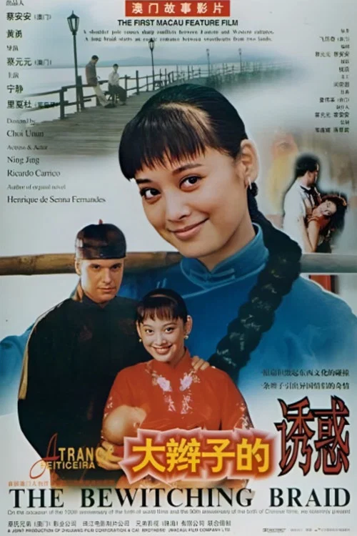 大辮子的誘惑 постер