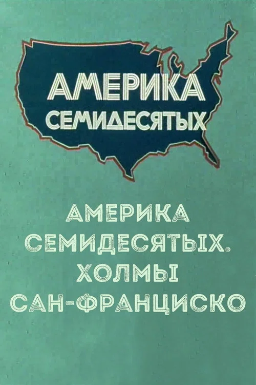 Америка семидесятых. Холмы Сан-Франциско постер