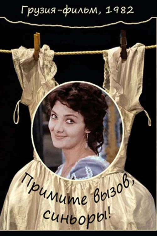 Примите вызов, синьоры! постер