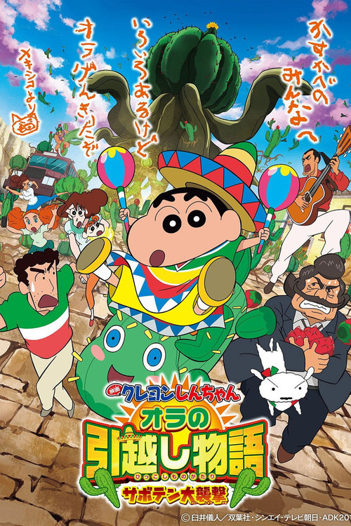クレヨンしんちゃん オラの引越し物語 サボテン大襲撃 постер