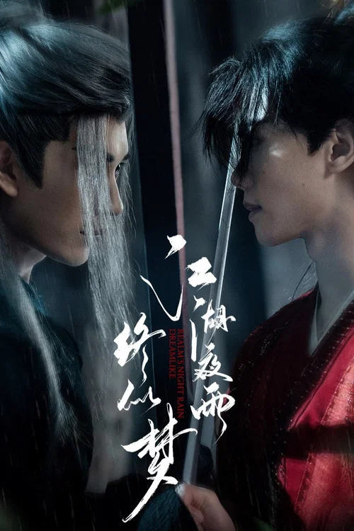 江湖夜雨终似梦 постер