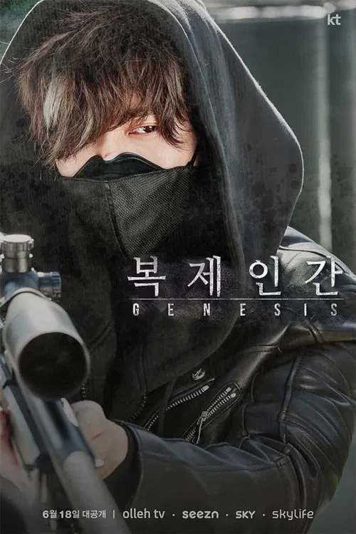 복제인간 постер
