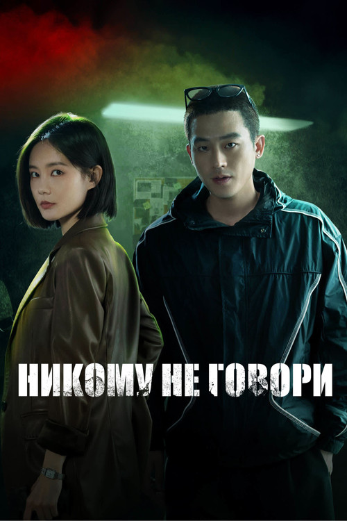 Никому не говори постер