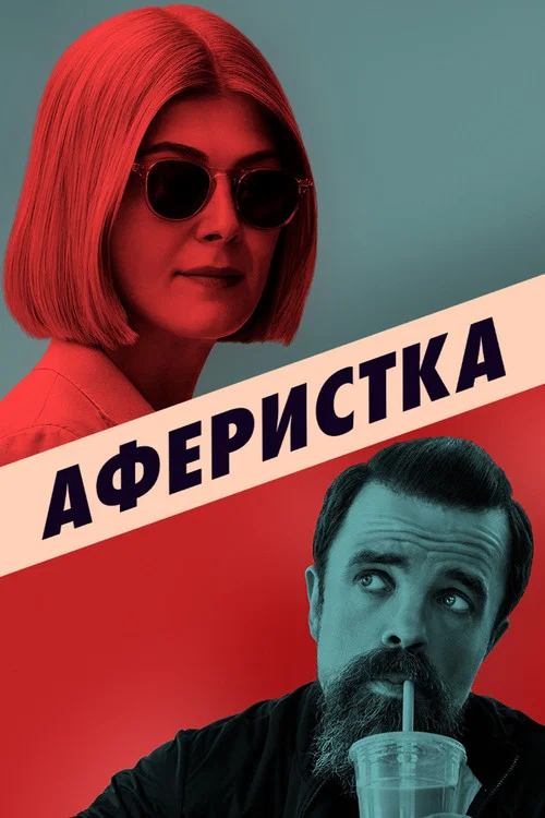 Аферистка постер