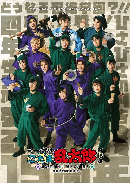 ミュージカル「忍たま乱太郎」第15弾「走れ四年生！ 戦え六年生！ ～閻魔岳を駆け抜けろ～」 постер