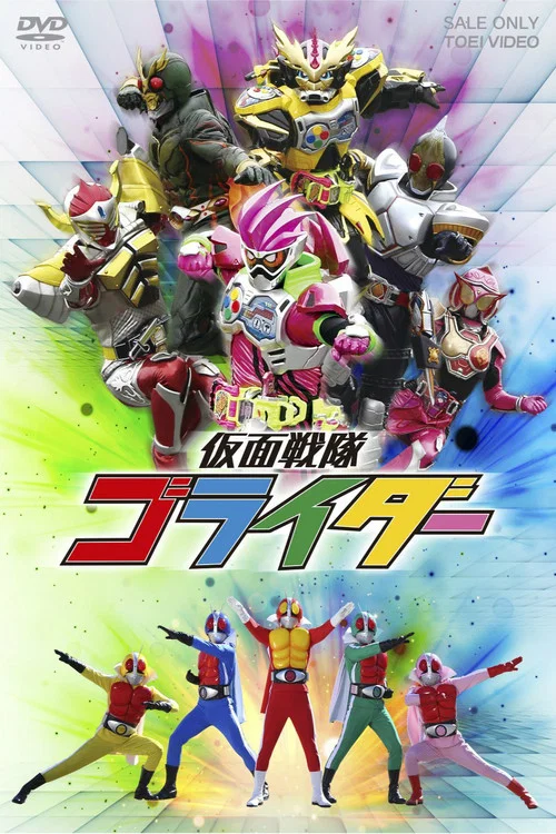 仮面戦隊ゴライダー постер