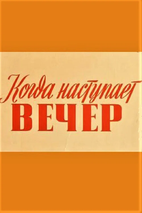 Когда наступает вечер постер