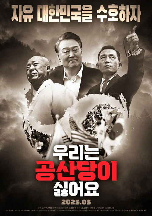 우리는 공산당이 싫어요 постер