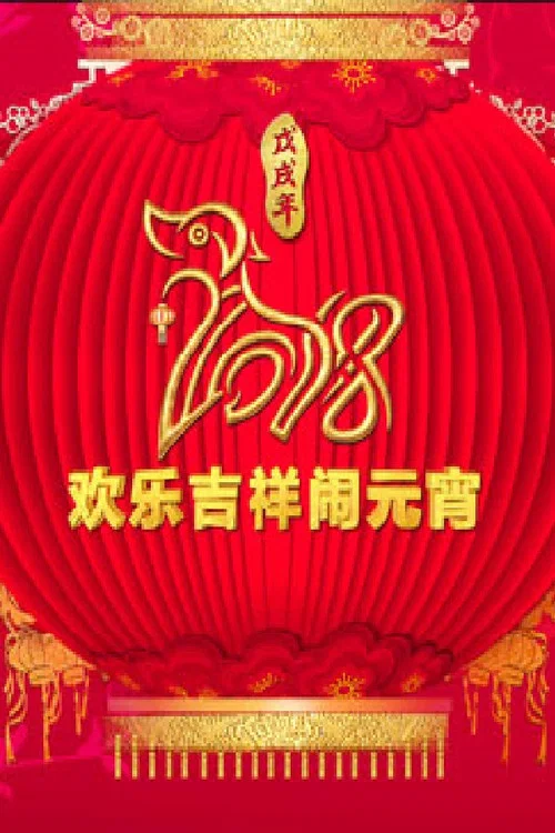 2018年中央电视台元宵晚会 постер