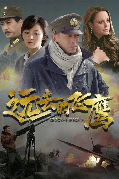 远去的飞鹰 постер
