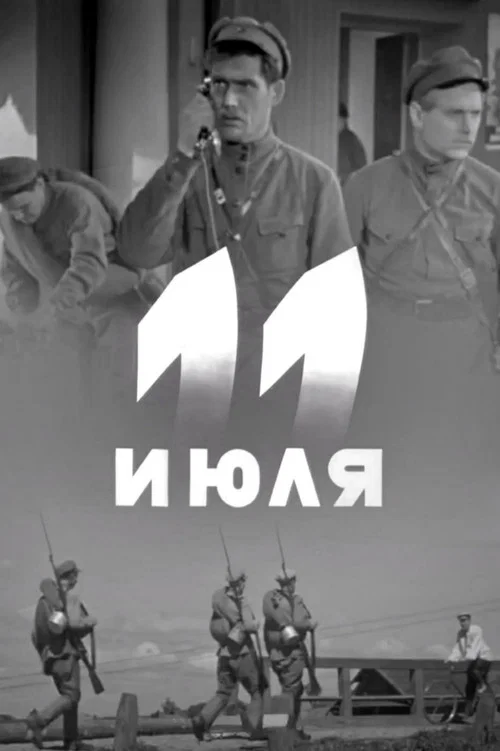 11 июля постер