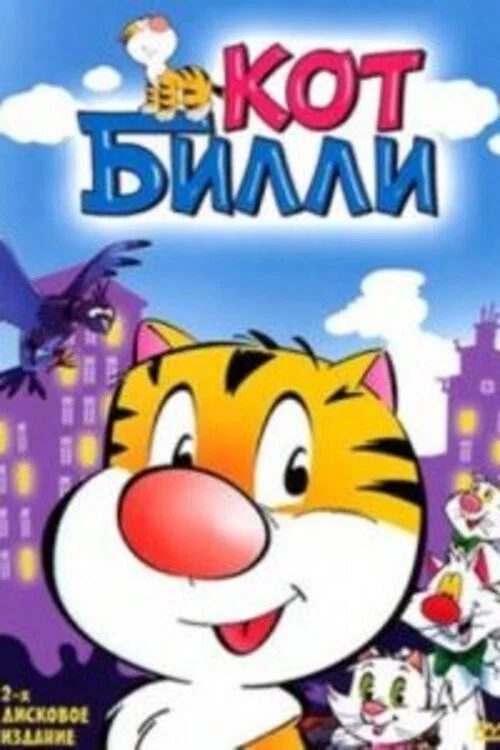 Кот Уильям, dans la peau d'un chat постер