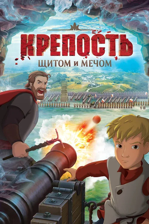 Крепость: щитом и мечом постер