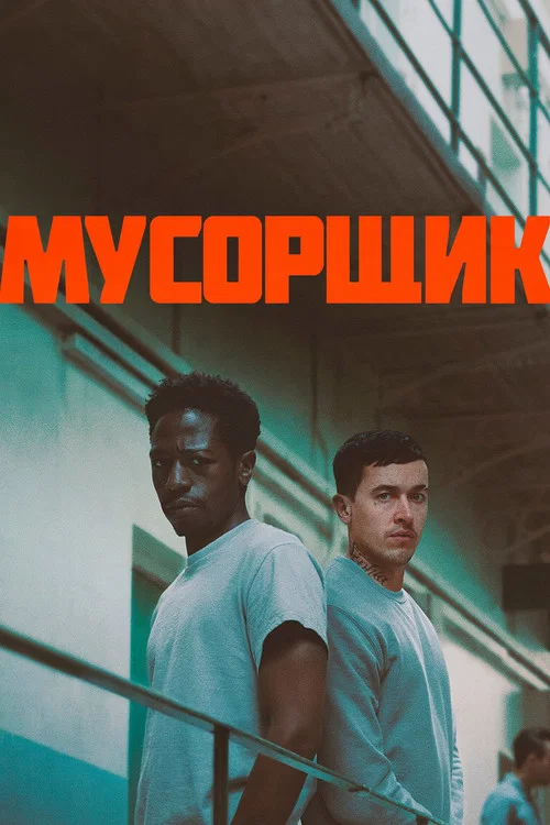 Мусорщик постер