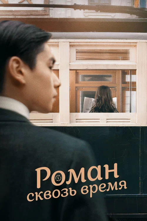 Роман сквозь время постер