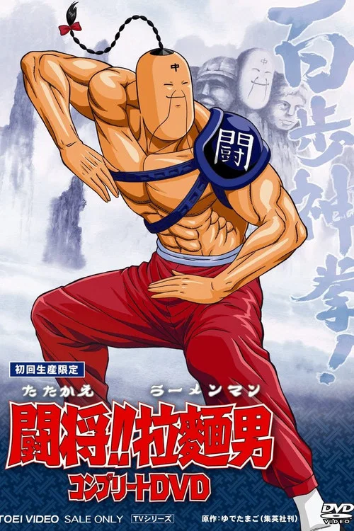 闘将!!拉麺男 постер