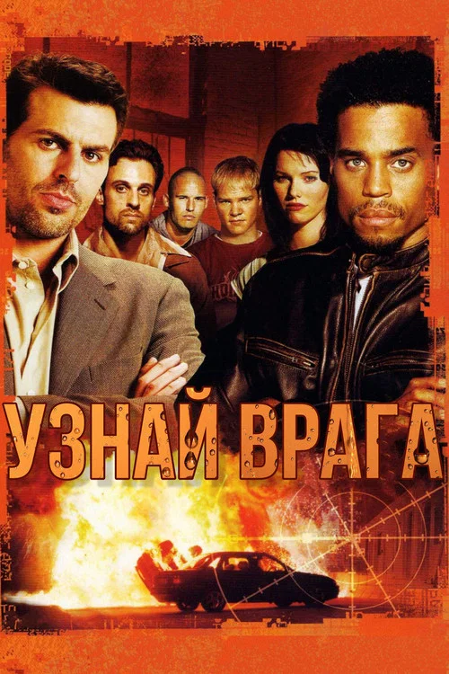 Узнай врага постер
