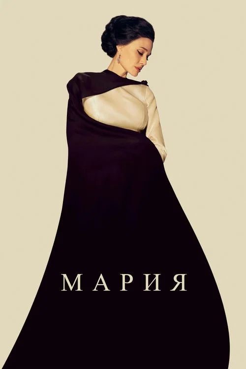 Мария постер