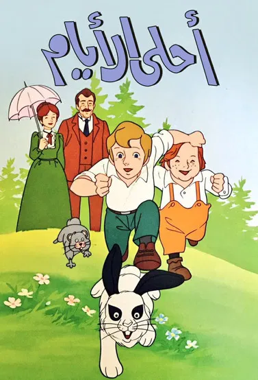 愛の学校クオレ物語 постер