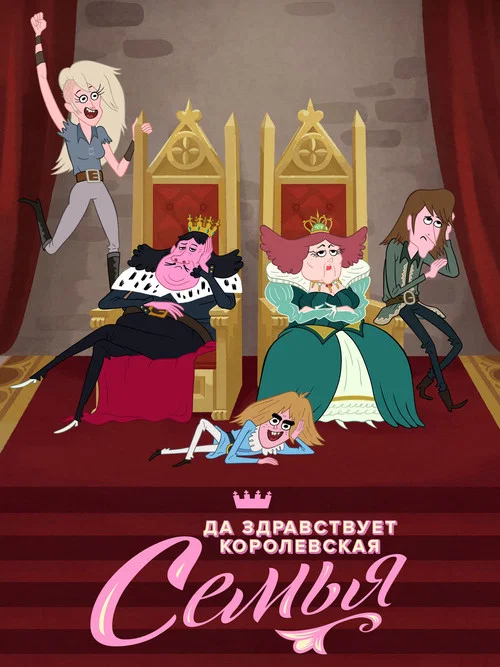 Да Здравствует Королевская Семья постер