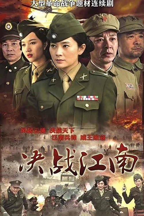 决战江南 постер