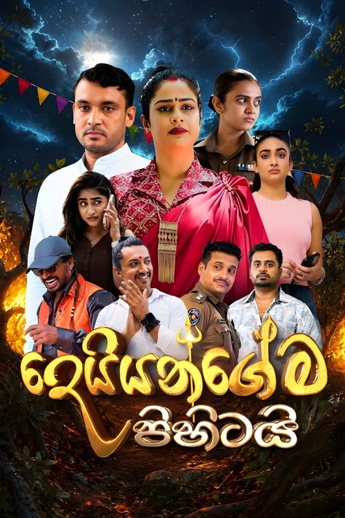 දෙයියන්ගේම පිහිටයි постер