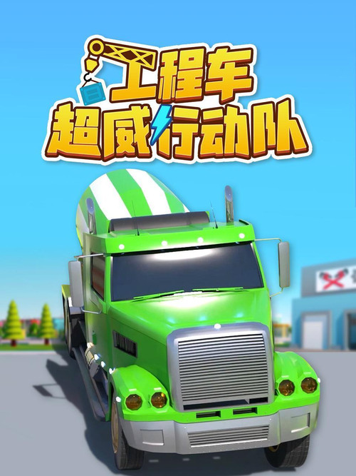 工程车超威行动队 постер