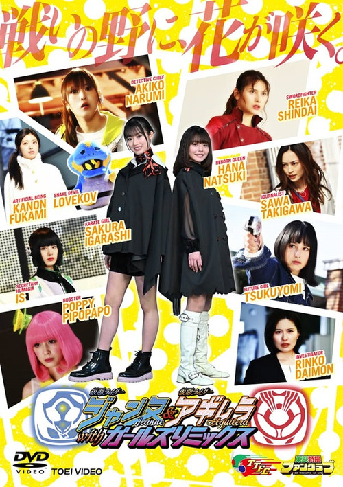 仮面ライダージャンヌ＆仮面ライダーアギレラ withガールズリミックス постер