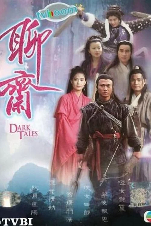 聊齋 постер