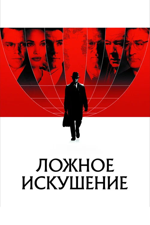 Ложное искушение постер