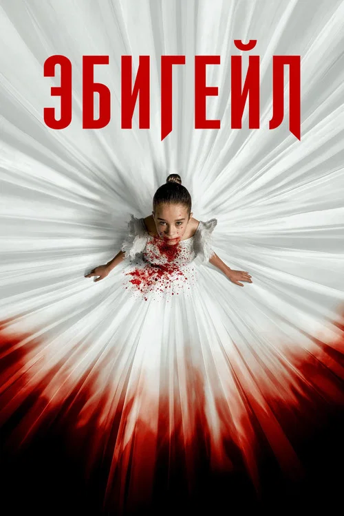 Эбигейл постер