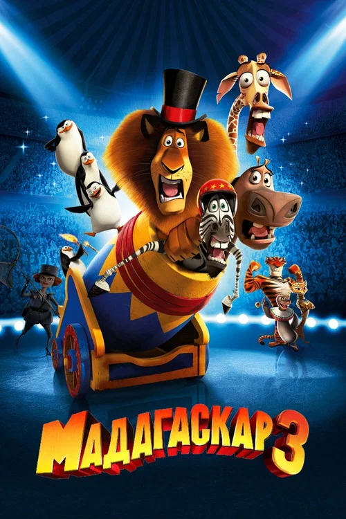 Мадагаскар 3 постер